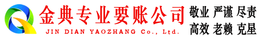 揭东金典催收公司